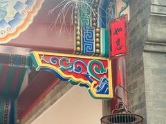 -北京古城老院厉晓麟精致菜