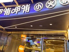-呷哺呷哺(丰科万达店)