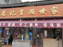门面-正果忠记云吞濑粉(总店)