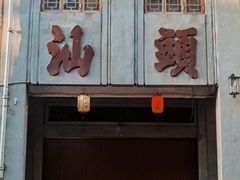 -汕头市小公园
