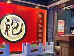 -袍家大院重庆火锅(文安路店)