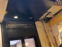 门面-老昌春饼(中央大街店)