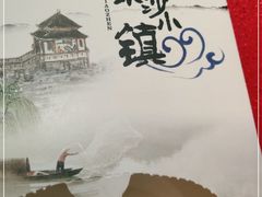 -东沙小镇主题餐厅(下沙店)