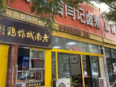 门面-阁瑞居闫记卤煮(乔庄北街店)