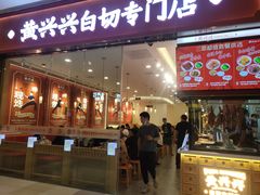 -黄兴兴白切专门店(南宁万象城店)