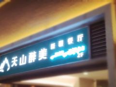 门面-天山醉美·新疆餐厅(富华里店)