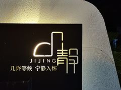 -几静cafe(基湖店)