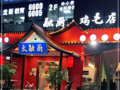 门面-有红鸡毛店·川菜(建设路店)