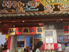 -潮汕·草根牛肉档(上海荟聚城市集市店)