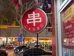 门面-新林麻辣串(西市场总店)