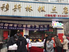 门面-穆斯美糕点店(景星南街店)