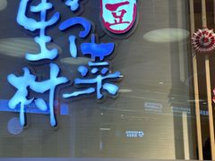 -伊豆野菜村(大族广场店)
