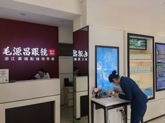 -毛源昌眼镜(杭州庆春东路店)