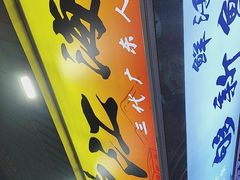 -东江海鲜大排档·潮汕菜·砂锅粥