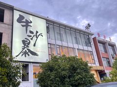 -牛沙暴潮汕牛肉火锅(章江南大道店)