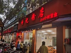 门面-舒记粉店(七星路店)