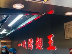 -一代烤翅王(大汉口店)