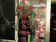 门面-清真·刘老虎肉丸糊辣汤(北郊分店)