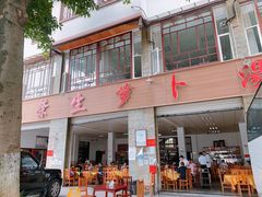 门面-荣生萝卜汤饭店