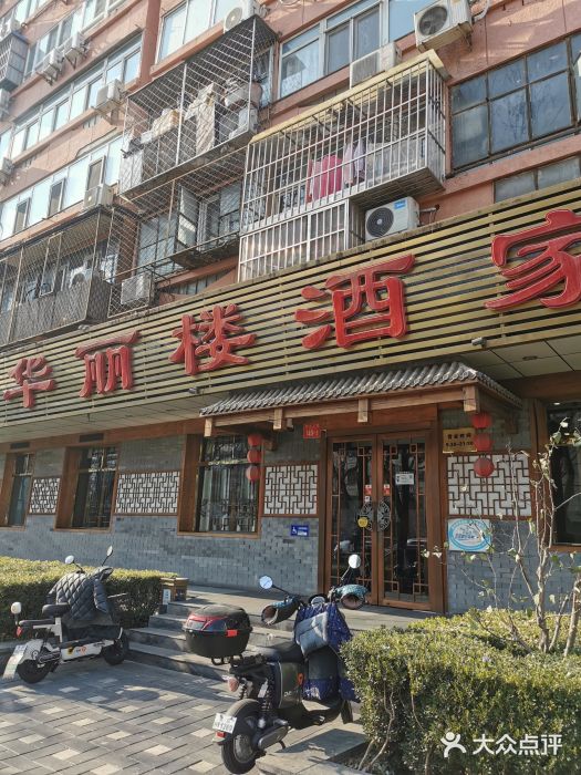 华丽楼酒家(北礼士路149号院店)图片