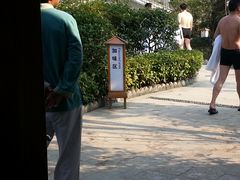 -余姚阳明温泉山庄