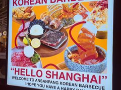 -安又胖韩国烤肉(美罗城店)