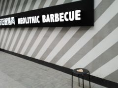 -新石器烤肉(周浦万达店)