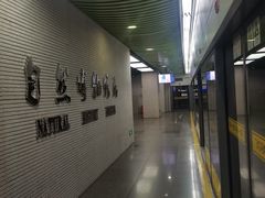 -自然博物馆(地铁站)