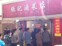 门面-张记卤菜店(三条巷店)