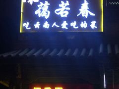 -蔼若春.传承三十年云南菜(金碧公园店)