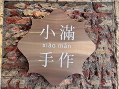 -一口小满手作糯米糍(北山店)