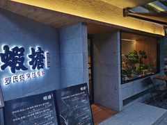 -蝦塘·中国餐馆(城墙南马道巷店)