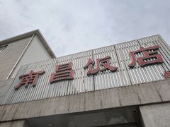 -南昌饭店(西黄城根南街店)