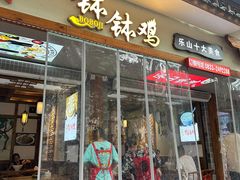 -古真记钵钵鸡(总店)