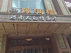 -豫满楼(郑东新区店)