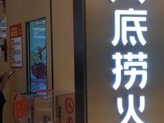 门面-海底捞火锅(南山京基百纳店)