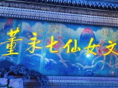 -东台西溪天仙缘景区