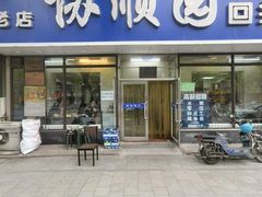 -协顺园回头馆(南顺城路店)