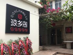 门面-香香海南菜餐厅