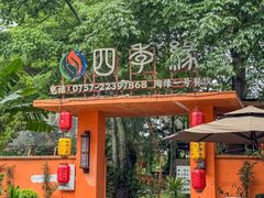 -陶缘一号·四季缘·老字号顺德菜·户外婚礼家宴(西滘店)