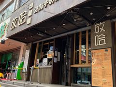 门面-放哈·甜醅子奶茶创造者(正宁路店)