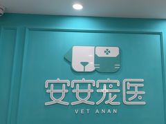 -安安宠医宠物医院·异宠·犬猫内科(岳阳分院)