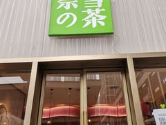 门面-奈雪的茶(时代天街店)