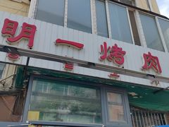 -松明一烤肉馆(鲁园店)