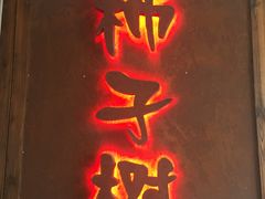 -柿子树炭烤羊腿(金台路店)