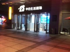 -中百生活剧场(泛海城市广场店)