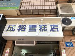 门面-成裕雪糕店(士多店)
