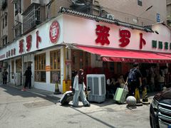 -笨罗卜浏阳菜馆(富家湾小区店)