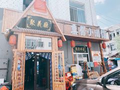 -姜厨熏酱小酒馆(广源店)