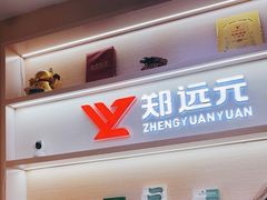 -郑远元专业修脚房(国顺东路店)